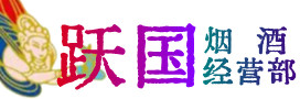 灵武市烟酒回收:茅台酒,酒瓶,洋酒,名酒,冬虫夏草,老酒,灵武市跃国烟酒经营部