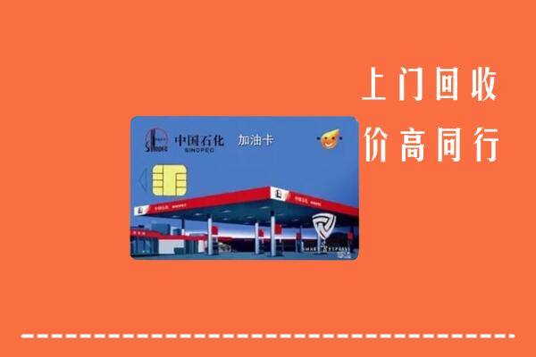 灵武市回收加油卡