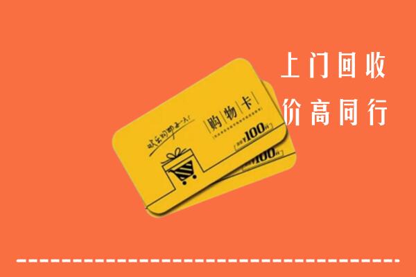 灵武市回收购物卡